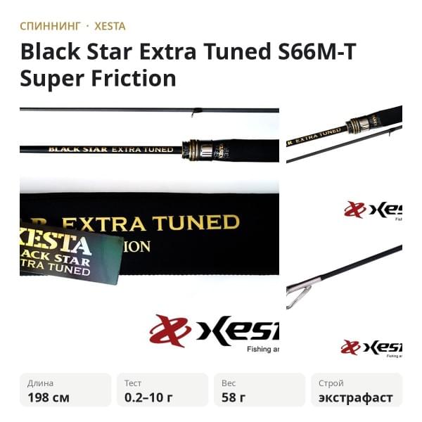 Спиннинг XESTA Black Star Extra Tuned 1.99m 0.2-10gr S66M-T Super Friction