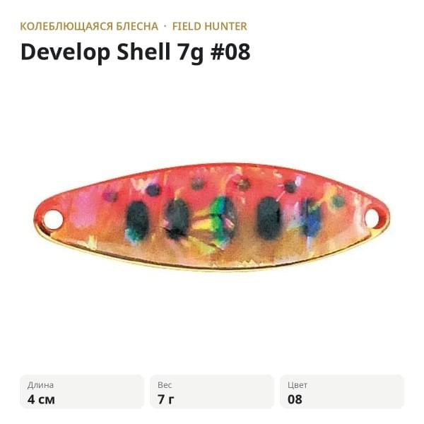 Блесна FIELD HUNTER Develop Shell 7g #08