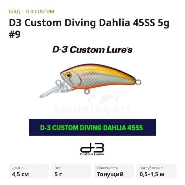 Воблер D-3 Custom Diving Dahlia 45SS
