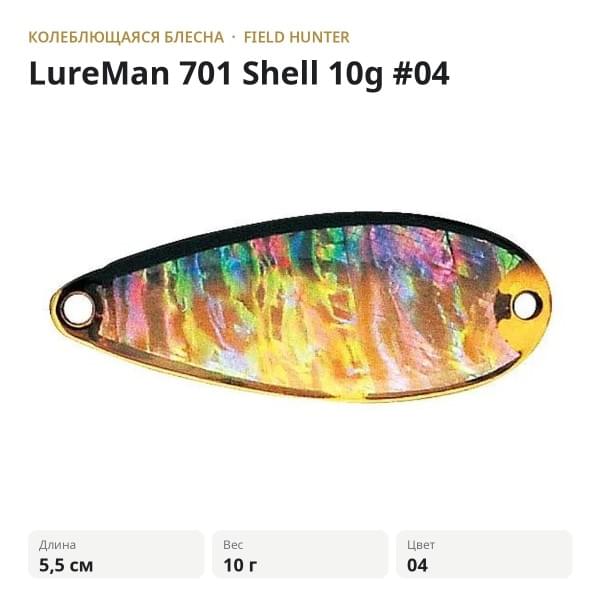 Блесна FIELD HUNTER LureMan 701 Shell 10g #04