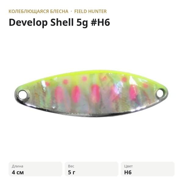 Блесна FIELD HUNTER Develop Shell 5g #H6