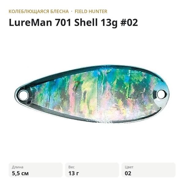 Блесна FIELD HUNTER LureMan 701 Shell 13g #02