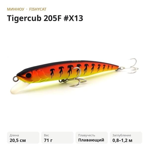 Воблер Fishycat Tigercub 205F #X13