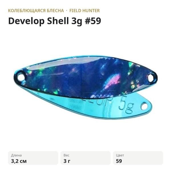 Блесна FIELD HUNTER Develop Shell 3g #59
