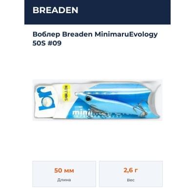 Воблер Breaden MinimaruEvology 50S #09