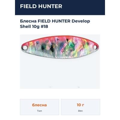 Блесна FIELD HUNTER Develop Shell 10g #18
