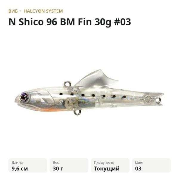 Виб Halcyon System "N" Shico 96 BM Fin 30g #03