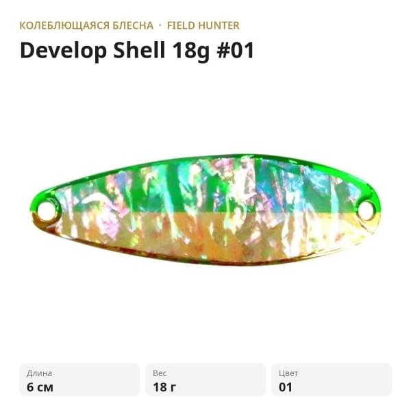 Блесна FIELD HUNTER Develop Shell 18g #01