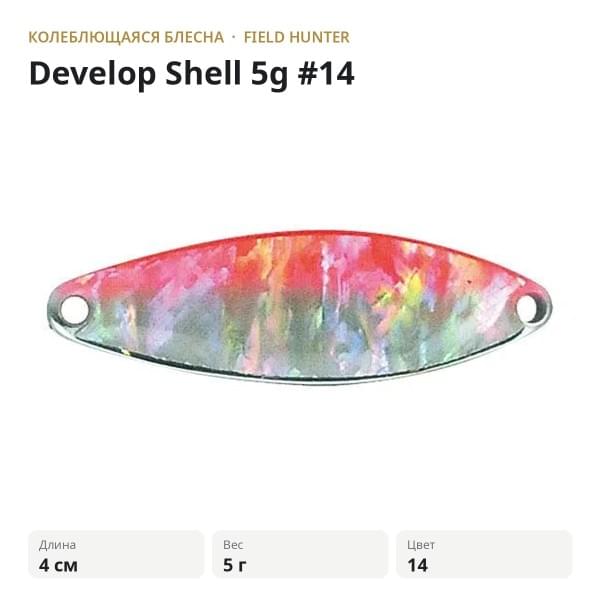 Блесна FIELD HUNTER Develop Shell 5g #14