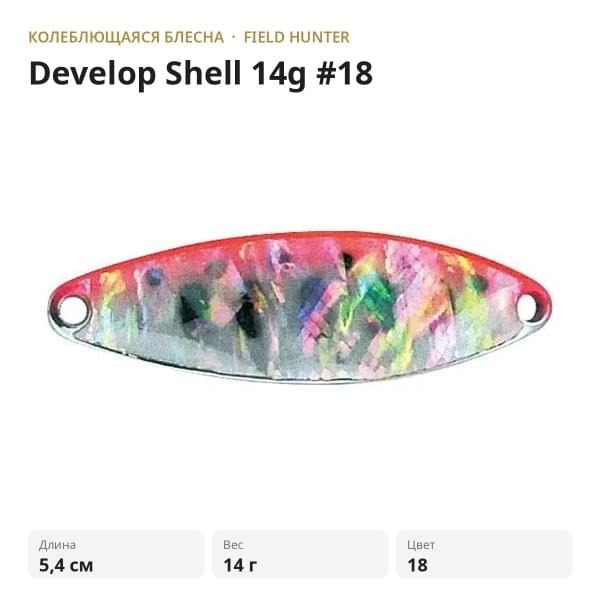 Блесна FIELD HUNTER Develop Shell 14g #18