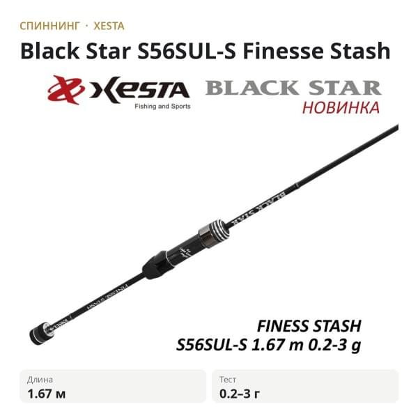 Спиннинг XESTA Black Star S56SUL-S 1.67m 0.2-3g Finesse Stash