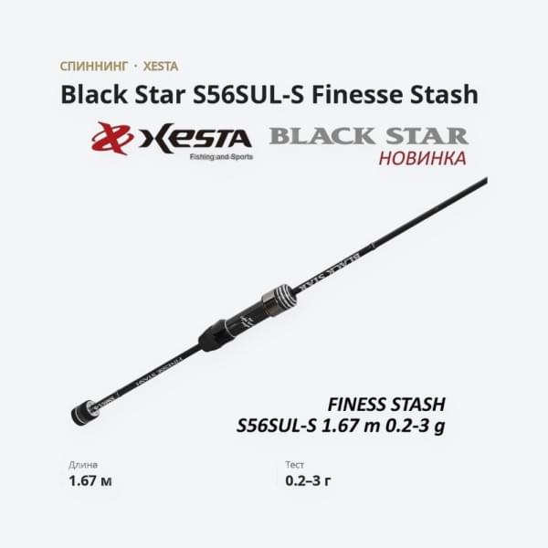 Спиннинг XESTA Black Star S56SUL-S 1.67m 0.2-3g Finesse Stash