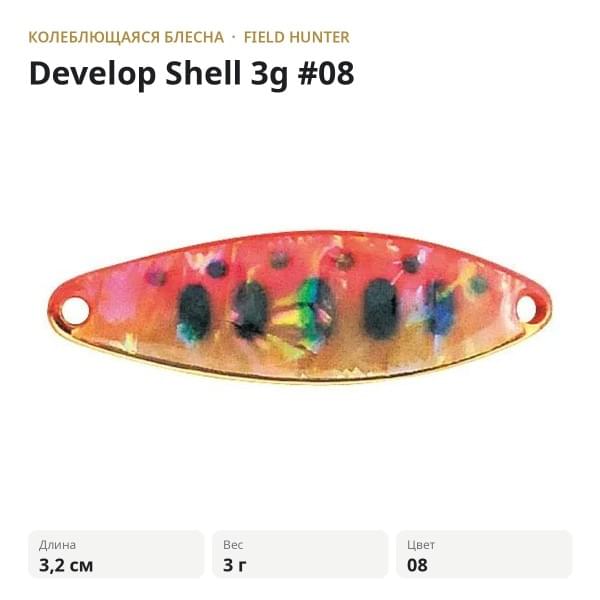 Блесна FIELD HUNTER Develop Shell 3g #08