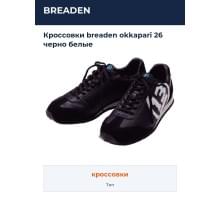 Кроссовки breaden okkapari 26 черно белые