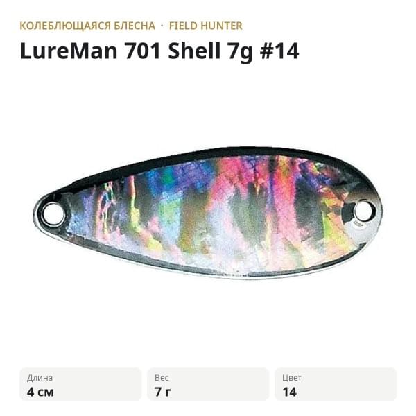 Блесна FIELD HUNTER LureMan 701 Shell 7g #14