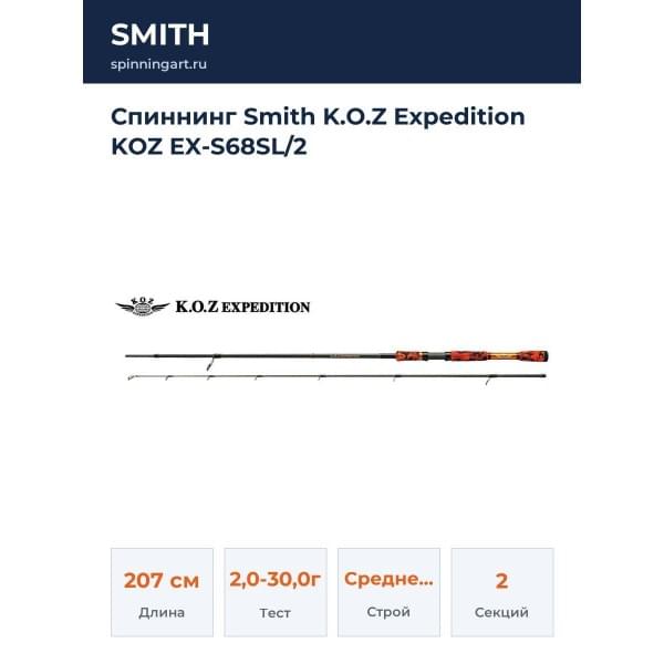 Спиннинг Smith K.O.Z Expedition KOZ EX-S68SL/2