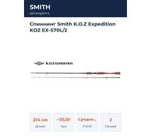 Спиннинг Smith K.O.Z Expedition KOZ EX-S70L/2