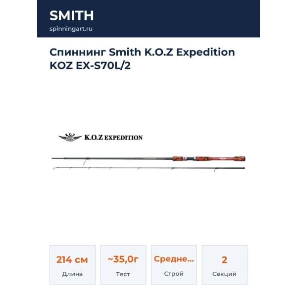 Спиннинг Smith K.O.Z Expedition KOZ EX-S70L/2