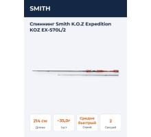 Спиннинг Smith K.O.Z Expedition KOZ EX-S70L/2