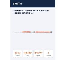 Спиннинг Smith K.O.Z Expedition KOZ EX-S77GT/3 ч.