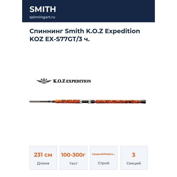 Спиннинг Smith K.O.Z Expedition KOZ EX-S77GT/3 ч.