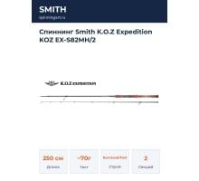 Спиннинг Smith K.O.Z Expedition KOZ EX-S82MН/2