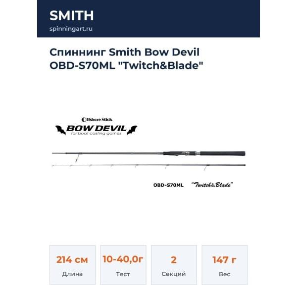 Спиннинг Smith Bow Devil OBD-S70ML "Twitch&Blade"
