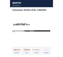 Спиннинг Smith LPJS- CJ62/210