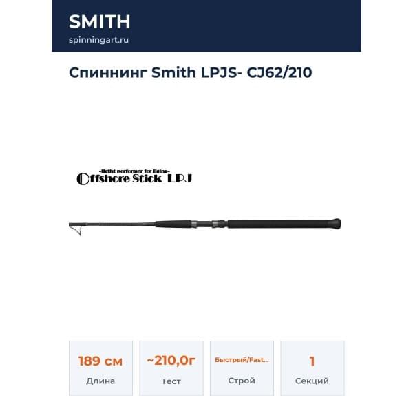 Спиннинг Smith LPJS- CJ62/210