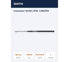 Спиннинг Smith LPJS- CJ62/210