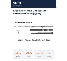 Спиннинг Smith LimPack 70 OLP-S55XH/J3 for jigging