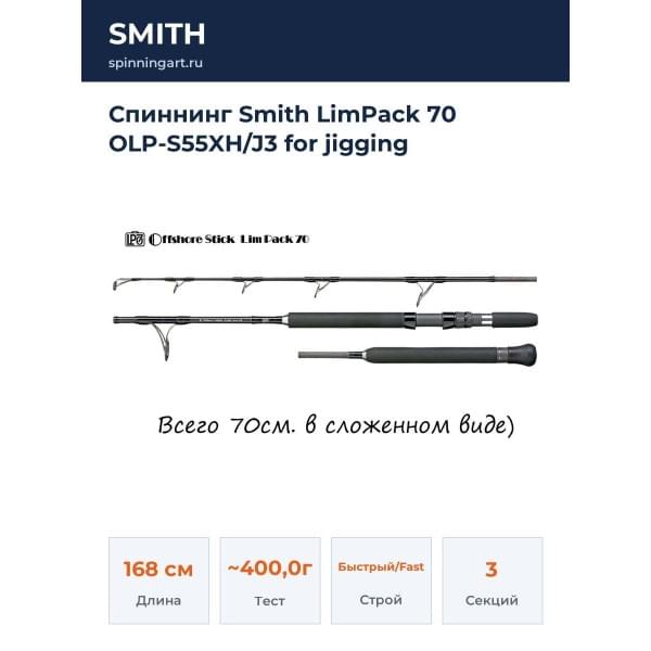 Спиннинг Smith LimPack 70 OLP-S55XH/J3 for jigging