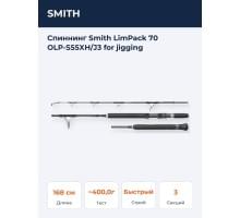 Спиннинг Smith LimPack 70 OLP-S55XH/J3 for jigging