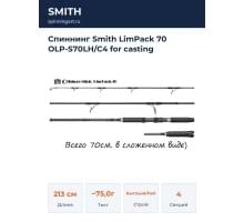 Спиннинг Smith LimPack 70 OLP-S70LH/C4 for casting