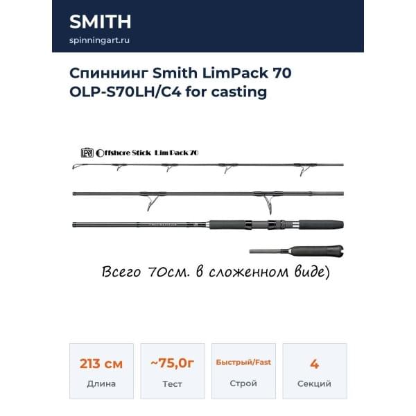 Спиннинг Smith LimPack 70 OLP-S70LH/C4 for casting