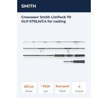 Спиннинг Smith LimPack 70 OLP-S70LH/C4 for casting