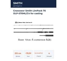 Спиннинг Smith LimPack 70 OLP-S70ML/C4 for casting