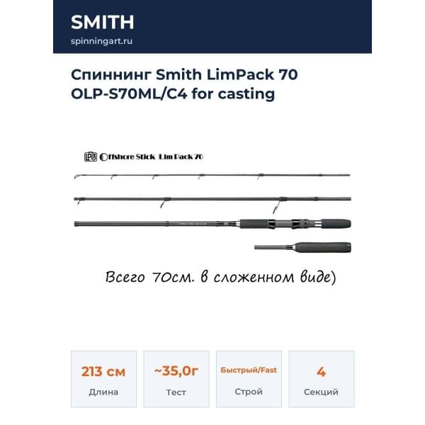 Спиннинг Smith LimPack 70 OLP-S70ML/C4 for casting