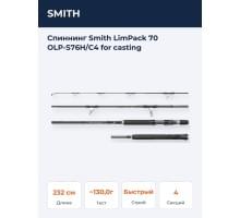 Спиннинг Smith LimPack 70 OLP-S76H/C4 for casting