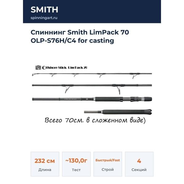 Спиннинг Smith LimPack 70 OLP-S76H/C4 for casting
