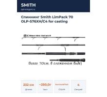 Спиннинг Smith LimPack 70 OLP-S76XH/C4 for casting