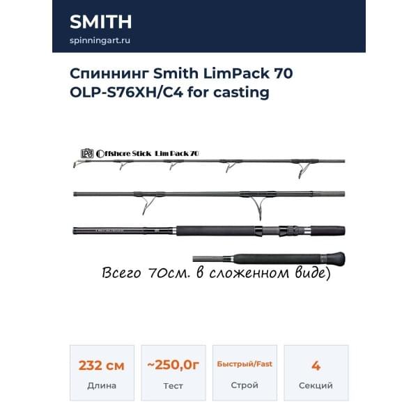 Спиннинг Smith LimPack 70 OLP-S76XH/C4 for casting
