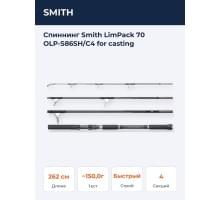 Спиннинг Smith LimPack 70 OLP-S86SH/C4 for casting