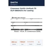 Спиннинг Smith LimPack 70 OLP-S86SH/C4 for casting