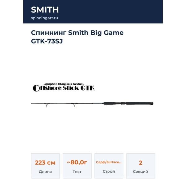 Спиннинг Smith Big Game GTK-73SJ