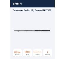 Спиннинг Smith Big Game GTK-73SJ