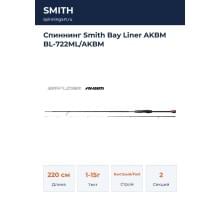 Спиннинг Smith Bay Liner AKBM BL-722ML/AKBM