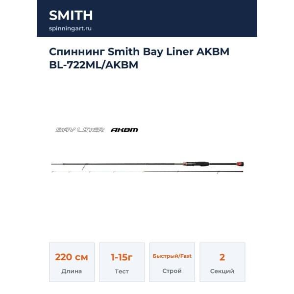 Спиннинг Smith Bay Liner AKBM BL-722ML/AKBM