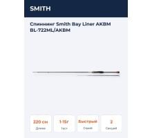 Спиннинг Smith Bay Liner AKBM BL-722ML/AKBM