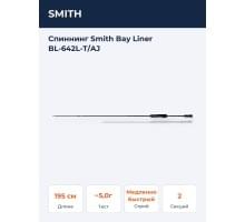 Спиннинг Smith Bay Liner BL-642L-T/AJ